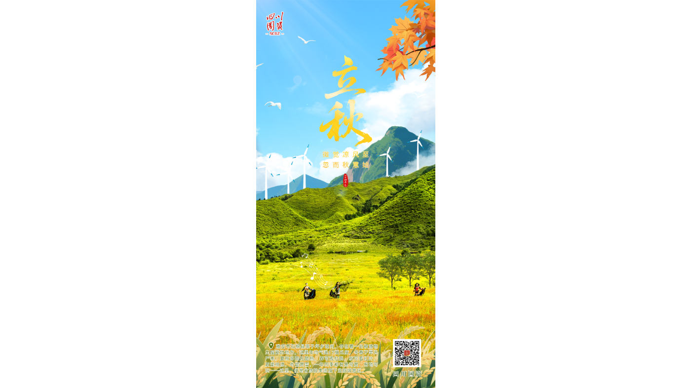 四川国资·节气丨立秋：云天收夏色 木叶动秋声